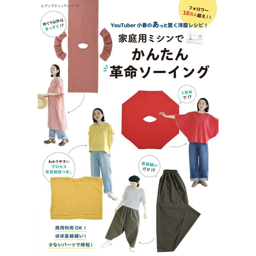 หนังสือญี่ปุ่น - สอนงานตัดเย็บเสื้อผ้าสอนโดย Koharu จาก "Koharu's Handmade Academy" 9784834785326
