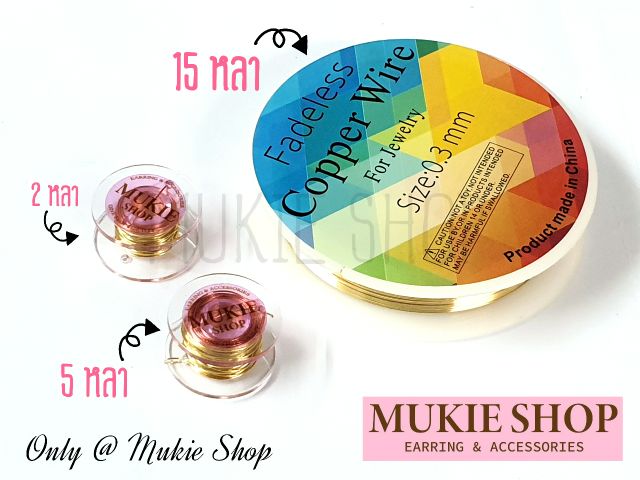 DIY ลวดร้อยลูกปัด ลวดอ่อนอย่างดี แบบป้องกันออซิไดซ์ สำหรับงานDIY 0.3มิล แพ็คหลา (1 หลา=90 ซม.)
