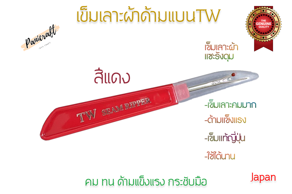 เข็มเลาะด้ายTW เข็มญี่ปุ่นคมที่สุดในตลาด เข็มญี่ปุ่นเลาะผ้าคมที่สุดในตลาด