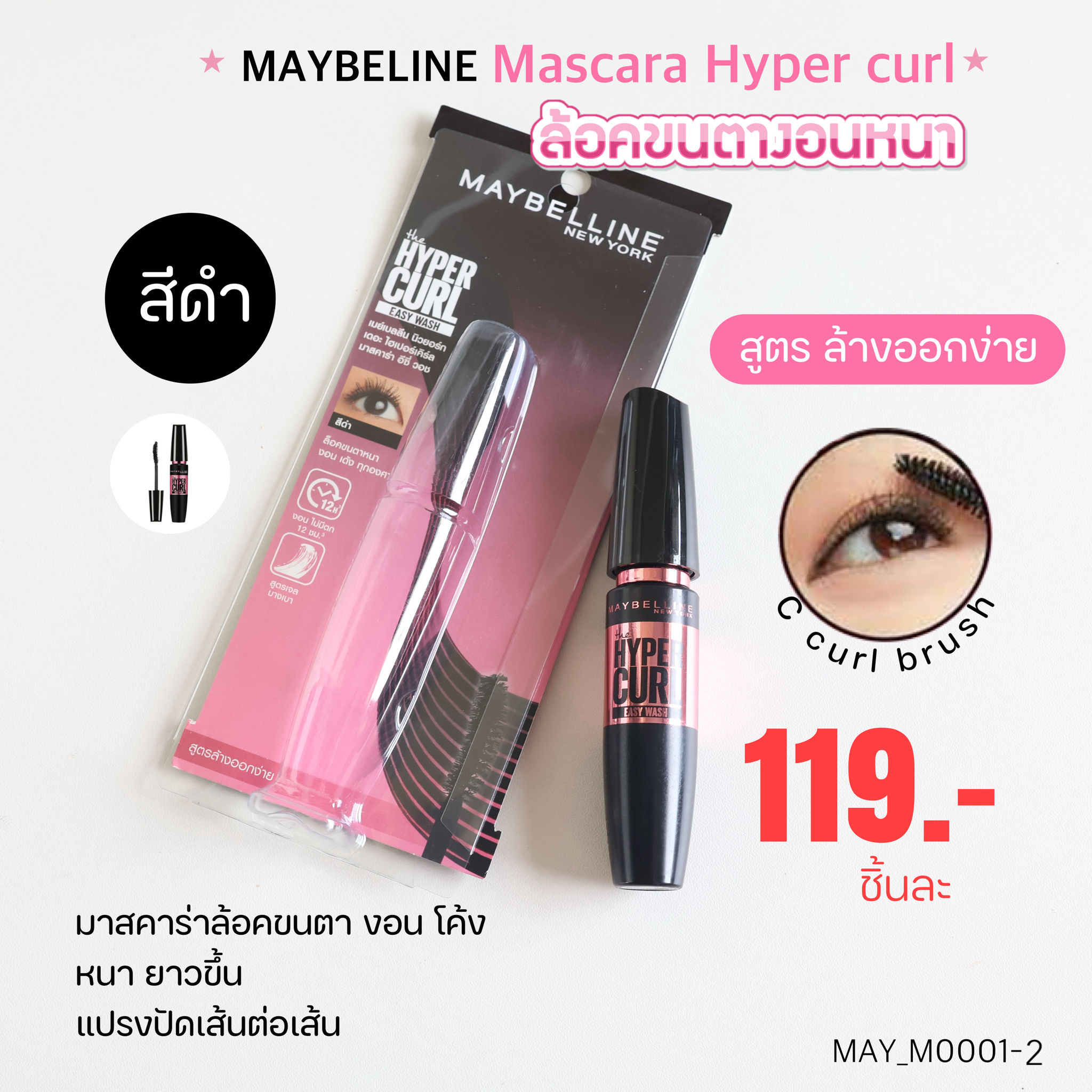 มาสคาร่า Maybelline The Hyper Curl Mascara 9.2 ml💚 สีดำ Easy Wash สูตรล้างออกง่าย