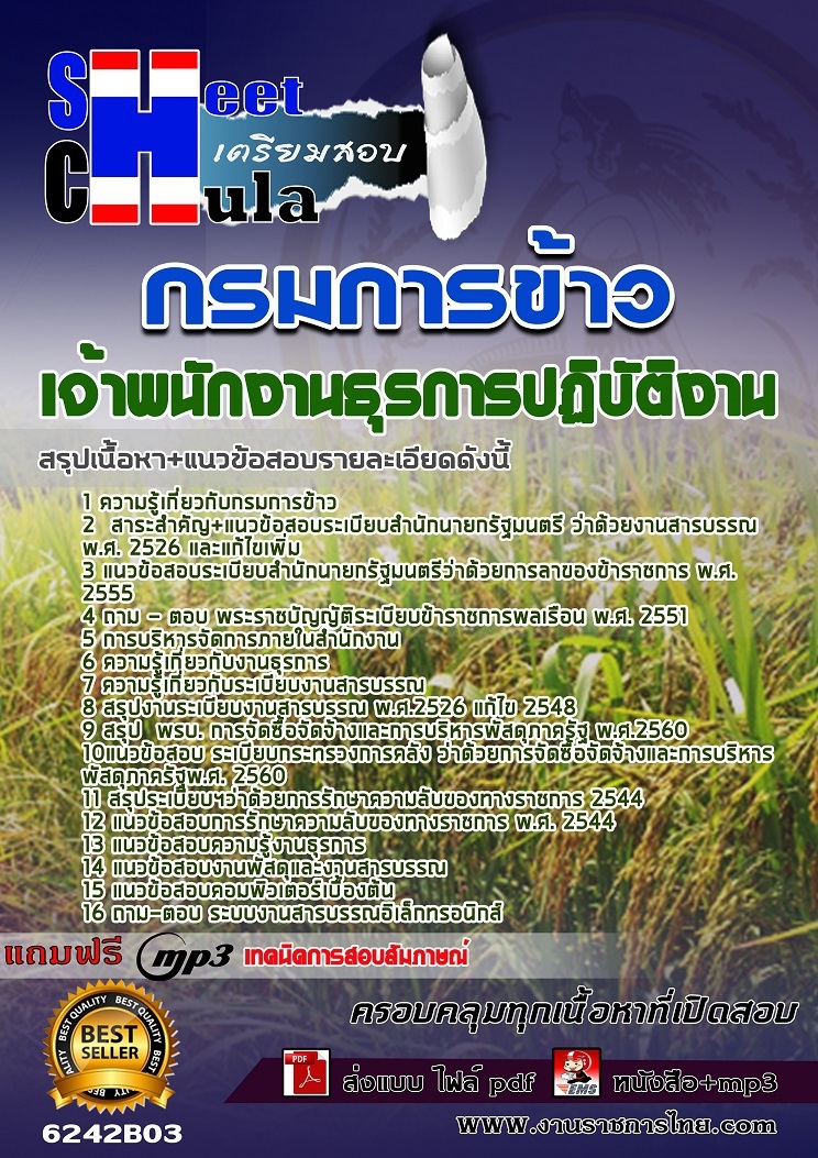 แนวข้อสอบเจ้าพนักงานธุรการปฏิบัติงาน กรมการข้าว