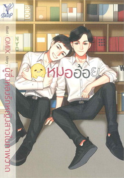 หมออ้อย : ให้เช่า Deep