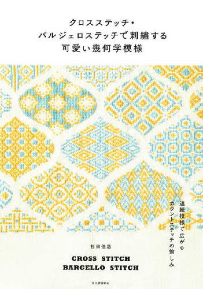 หนังสือญี่ปุ่น - Cross-Stitch and Bargello Stitch 9784309289618