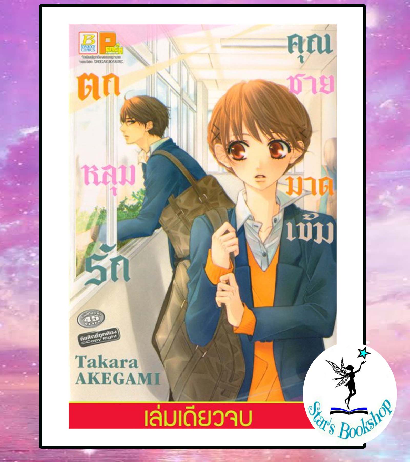 ตกหลุมรักคุณชายมาดเข้ม (เล่มเดียวจบ) : ให้เช่า