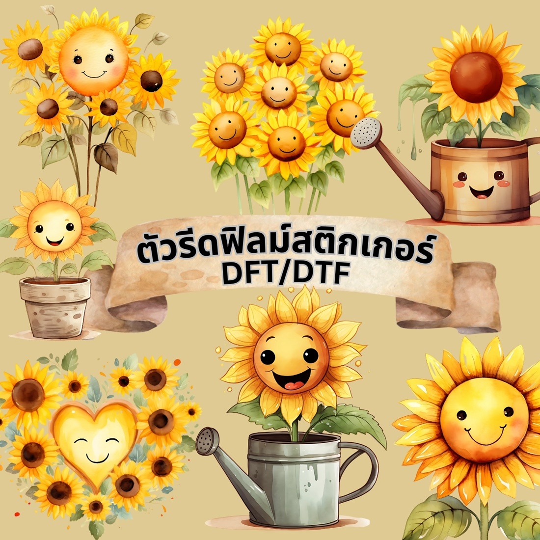 ตัวรีดติดเสื้อ ดอกทานตะวัน การ์ตูน ฟิลม์รีดร้อน พิมพ์ลาย สติกเกอร์รีดติดเสื้อ สกรีนลาย ฟิลม์ DFT DTF