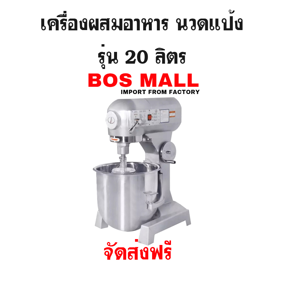 เครื่องผสมอาหาร นวดแป้ง 20 ลิตร