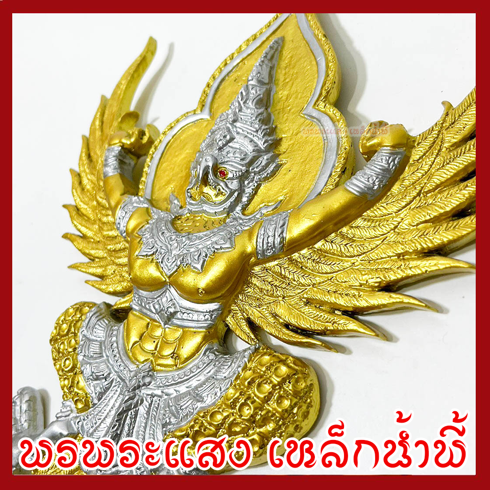 พญาครุฑ แขวนผนัง ก้าวหน้า ร่ำรวย รุ่งเรือง เฟื่องฟู สีทองเงิน วัตถุมงคล มวลสารแร่เหล็กน้ำพี้ รับประกันการชำรุดจากการขนส่ง