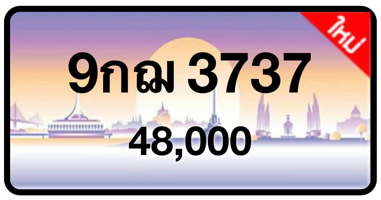 ป้ายทะเบียนประมูลกรุงเทพฯ สำหรับรถเก๋ง รถยนต์ 7 ที่นั่ง รถตู้ vip รถกระบะ 4 ประตู (รย.1)
