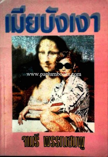 เมียบังเงา / จามรี พรรณชมพู