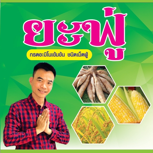 ยะฟู่ กรดอะมิโนจำเป็น สูตรเข้มข้น ชนิดเม็ดฟู่