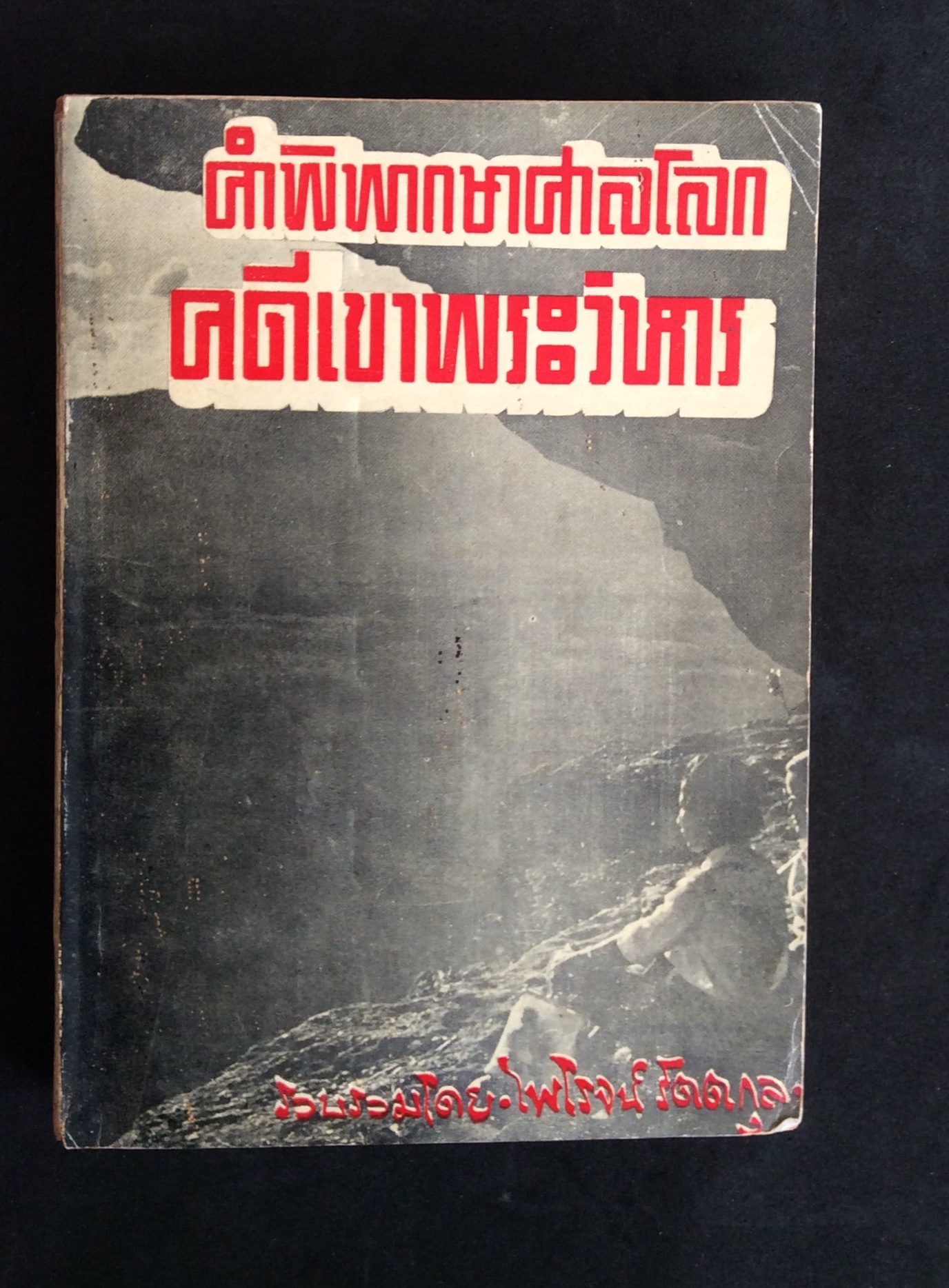คำพิพากษาศาลโลกคดีประสาทเขาพระวิหาร