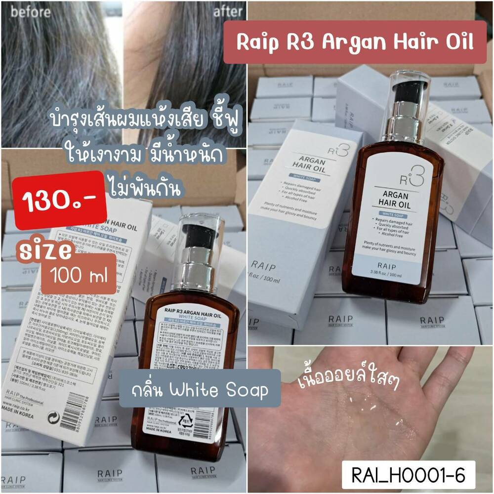 ออยล์ใส่ผม Raip R3 Argan Hair Oil 100 ml🤍 กลิ่น White Soap