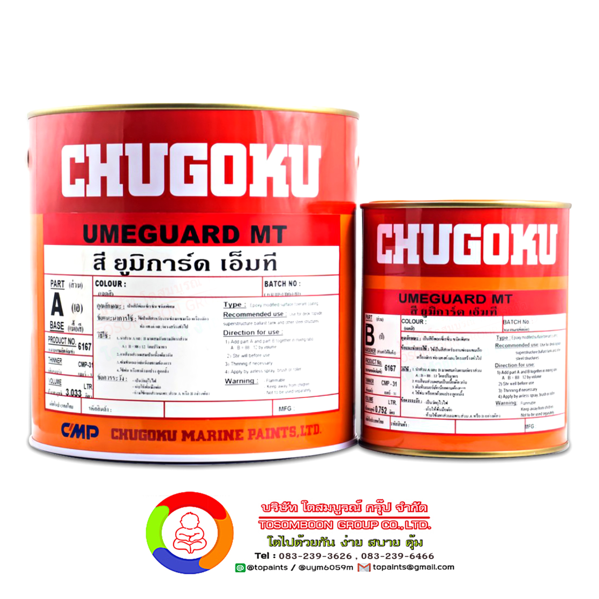 สีชูโกกุ ยูมิการ์ด เอ็มที CHUGOKU UMEGUARD MT