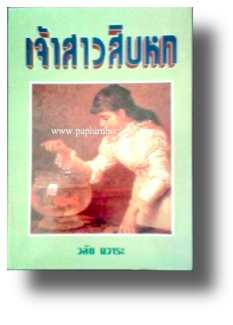 เจ้าสาวสิบหก / วลัย นวาระ