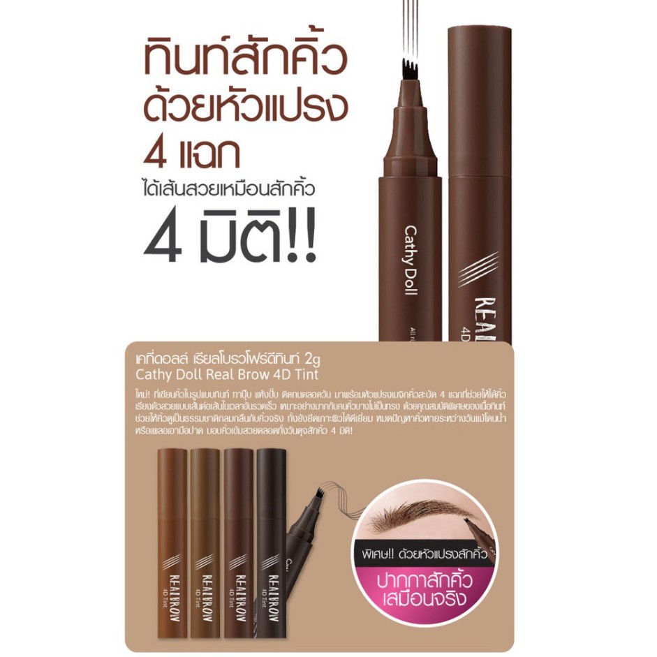 Cathy Doll Real Brow 4D Tint 2g #02 ASH BROWN เคที่ดอลล์ เมจิกเขียนคิ้ว ทินท์เขียนคิ้ว & หัวแปรงคิ้วสะบัด 2g สี 02 แอชบราวน์