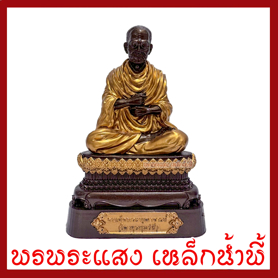 สมเด็จพุฒาจารย์(โต) พรหมรังสี ฐาน 5 นิ้ว สูง 10 นิ้ว วัตถุมงคล เนื้อมวลสารแร่เหล็กน้ำพี้