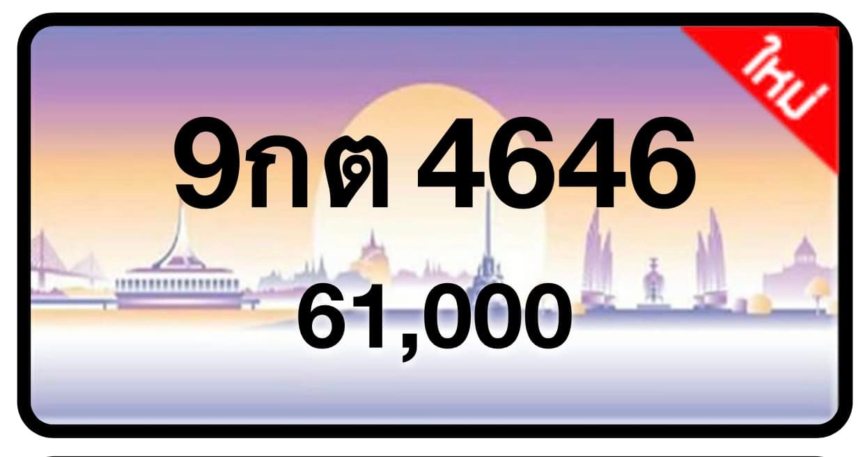 ป้ายทะเบียนประมูลกรุงเทพฯ สำหรับรถเก๋ง รถยนต์ 7 ที่นั่ง รถตู้ vip รถกระบะ 4 ประตู (รย.1)