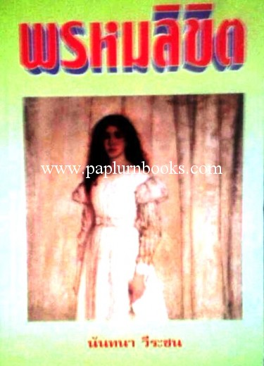 พรหมลิขิต/ นันทนา วีระชน