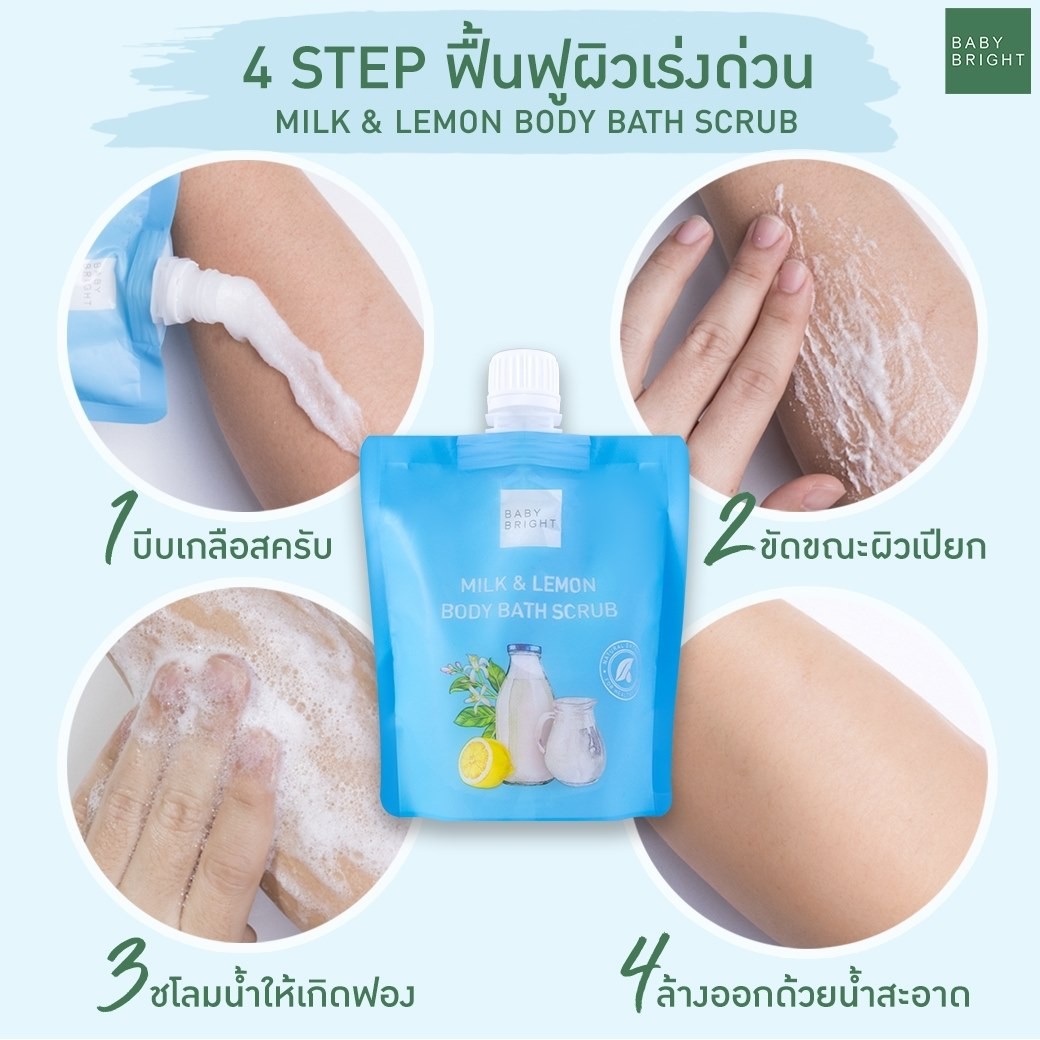 Baby Bright Milk & Lemon Body Bath Scrub 250G. เบบี้ไบร์ท สครับผิวมิลค์แอนด์เลม่อนบอดี้บาธสครับ ขนาด 250 กรัม