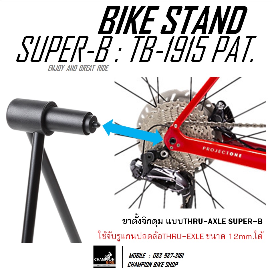 ขาตั้งจักรยานแบบจิกดุม QR5mm และTHRU-AXLE แบบมีด้ามขัน SUPER-B : TB-1915-2 BIKE STAND FOR QR5mm & THRU-AXLE WITH LEVER