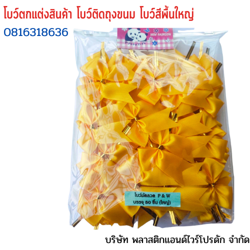 โบว์ติดถุงขนม,โบว์ตกแต่งสินค้า,โบว์ติดของขวัญ โบว์ติดคุกกี้ โบว์สำเร็จ โบว์ติดของชำร่วย-พลาสติกแอนด์ไวร์โปรดัก ฺฺBLS-01