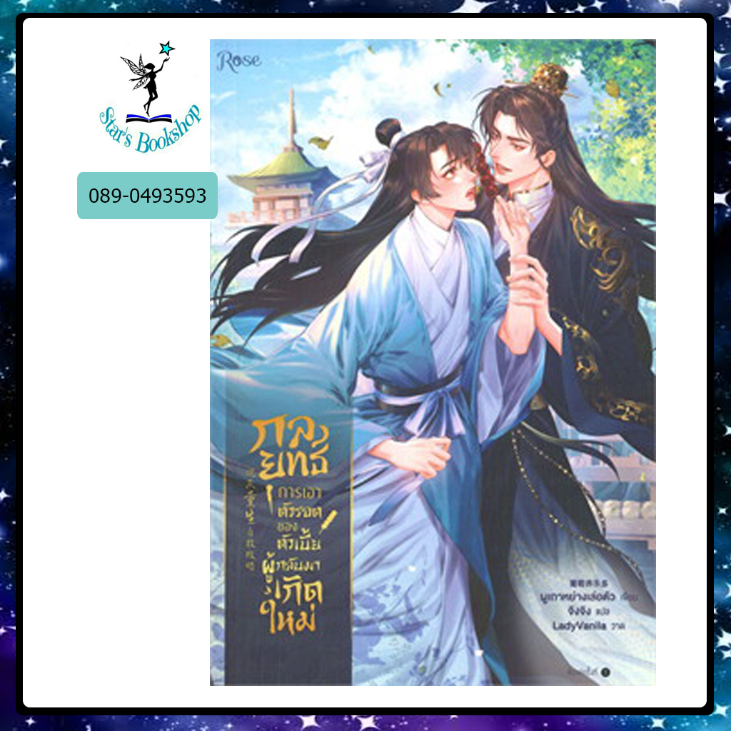 กลยุทธ์การเอาตัวรอดของตัวเบี้ยผู้กลับมาเกิดใหม่ : ให้เช่า Rose