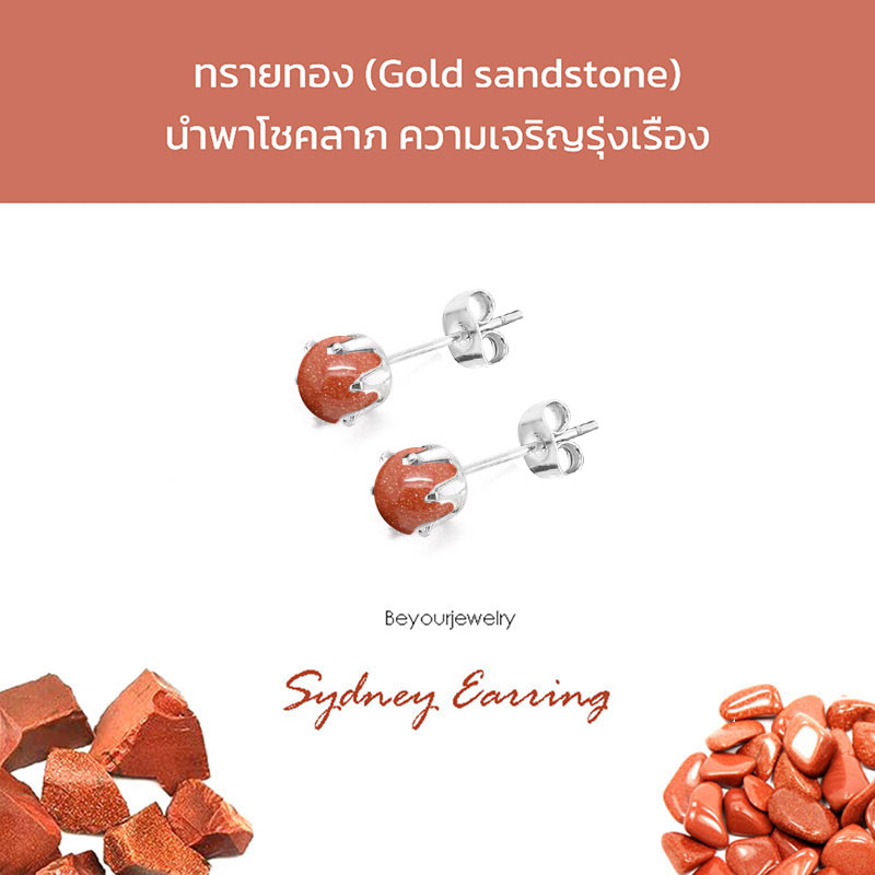 ทรายทอง (Gold sandstone) Sydney Earring ต่างหูพลอยแท้/หินแท้ ขนาด 4 มิล ทรงกลม