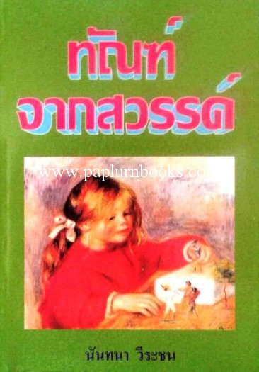 ทัณฑ์จากสวรรค์/ นันทนา วีระชน