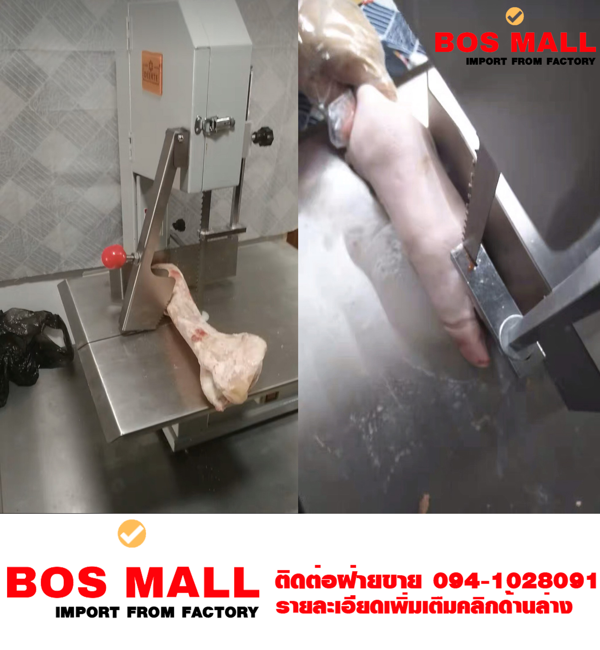 เครื่องนี้ใช้สำหรับตัดกระดูก หรือ เนื้อแช่แข็งสัดส่วนเช่น กระดูกหมู กระดูกเนื้อ