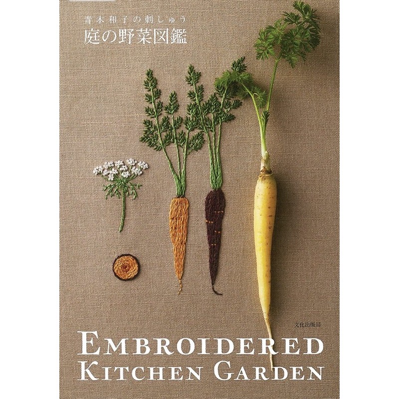 หนังสือญี่ปุ่น Embroidered kitchen garden งานปักสวนสวยโดย Kazuko Aoki