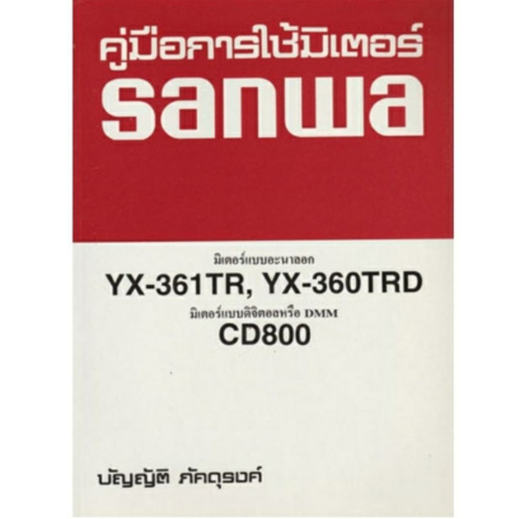 หนังสือคู่มือการใช้มิเตอร์sanwa