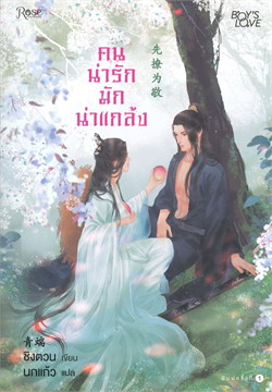 คนน่ารักมักน่าแกล้ง : ให้เช่า