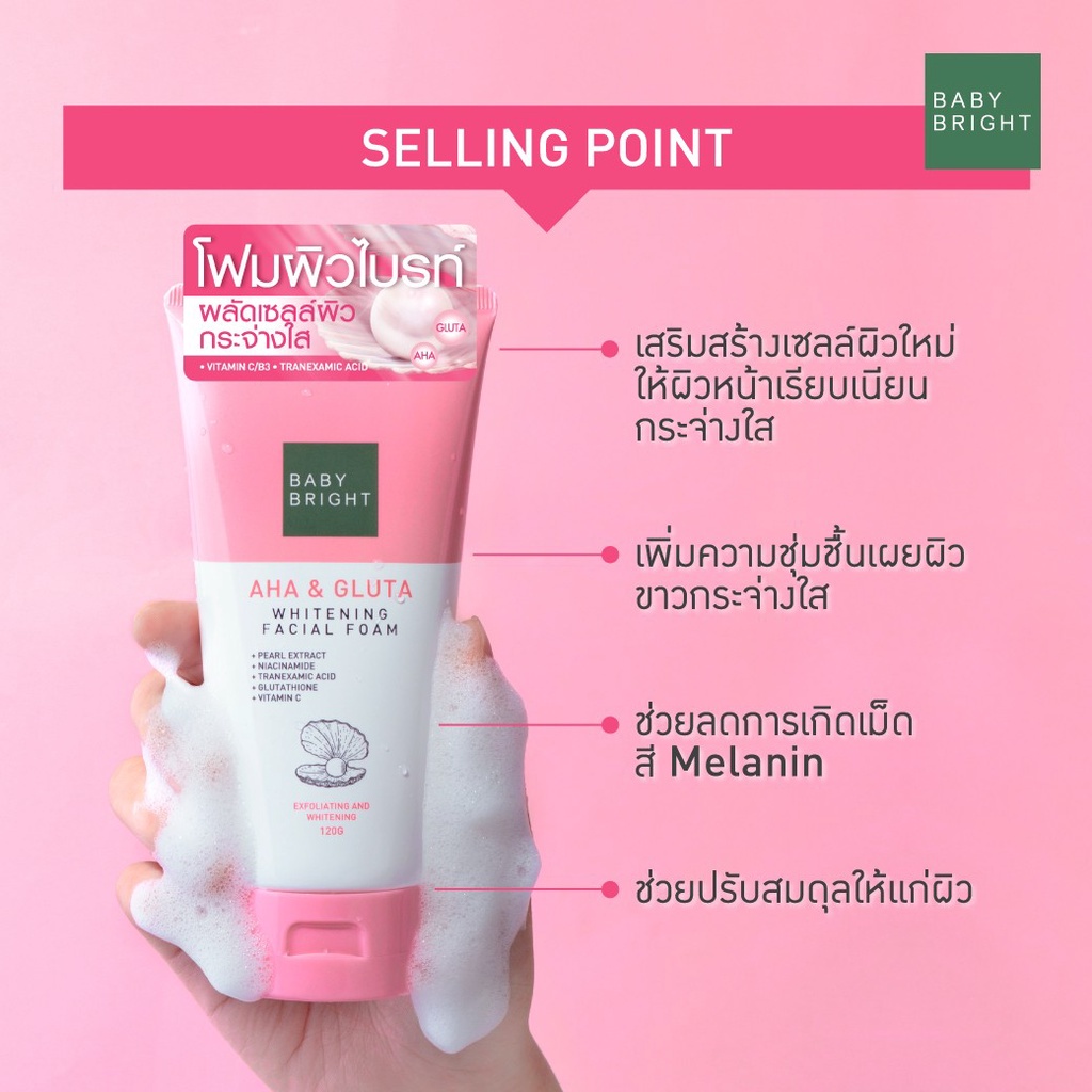 BABY BRIGHT AHA & GLUTA Whitening Facial Foam 120 g. เบบี้ไบร์ท โฟมล้างหน้า เอเอชเอ แอนด์ กลูต้า ไวท์เทนนิ่ง เฟเชียล โฟม โฟมผิวไบร์ท ผลัดเซลล์ผิวกระจ่างใส 120 กรัม (หลอดชมพู)