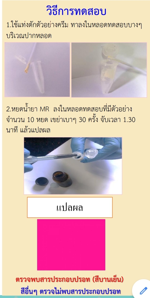 ชุดตรวจสารปรอทในเครื่องสำอาง(โลชั่นและครีม) ขนาด 50 ทดสอบ