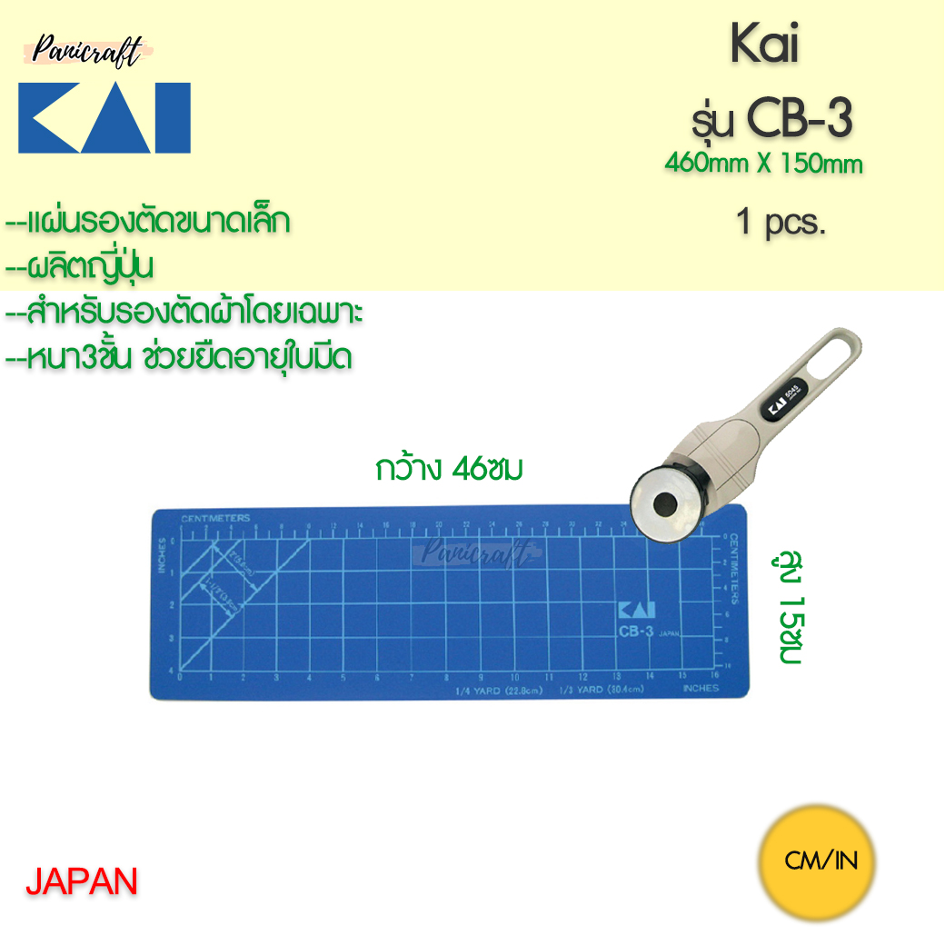 แผ่นรองตัดผ้า Kai Blue cutting matt ขนาดเล็ก