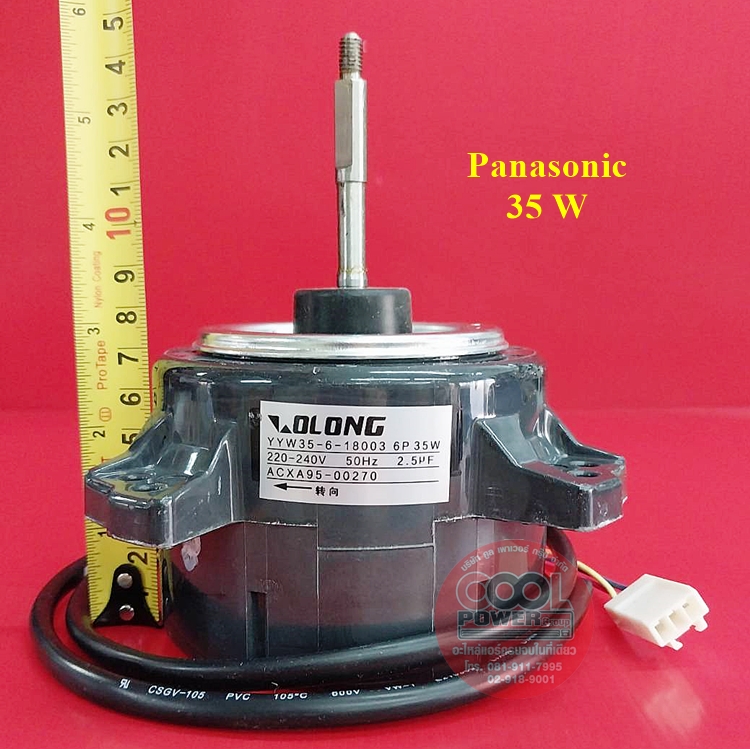 มอเตอร์คอยล์ร้อนแอร์ พานาโซนิค Panasonic 35 วัตต์-หมุนขวา