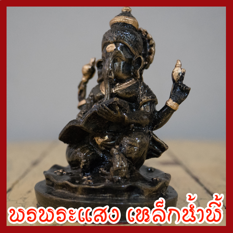 พระพิฆเนศร์ 3 นิ้ว แร่เหล็กน้ำพี้