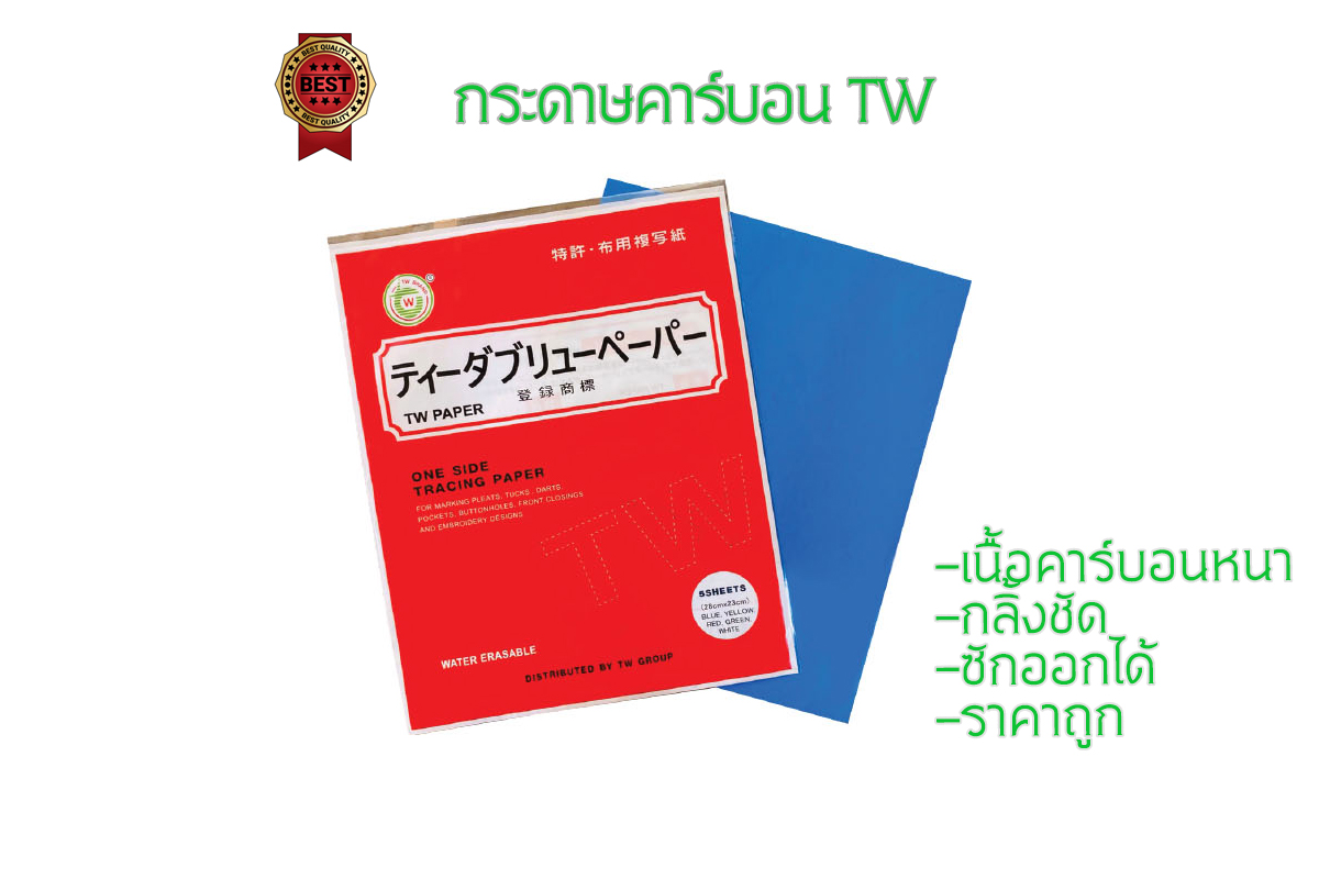 tw กระดาษคาร์บอนTW กระดาษสร้างกดรอย ทำแนวเย็บ สำหรับใช้งานกับผ้า เนื้อกระดาษหนา เนื้อคาร์บอนแน่น