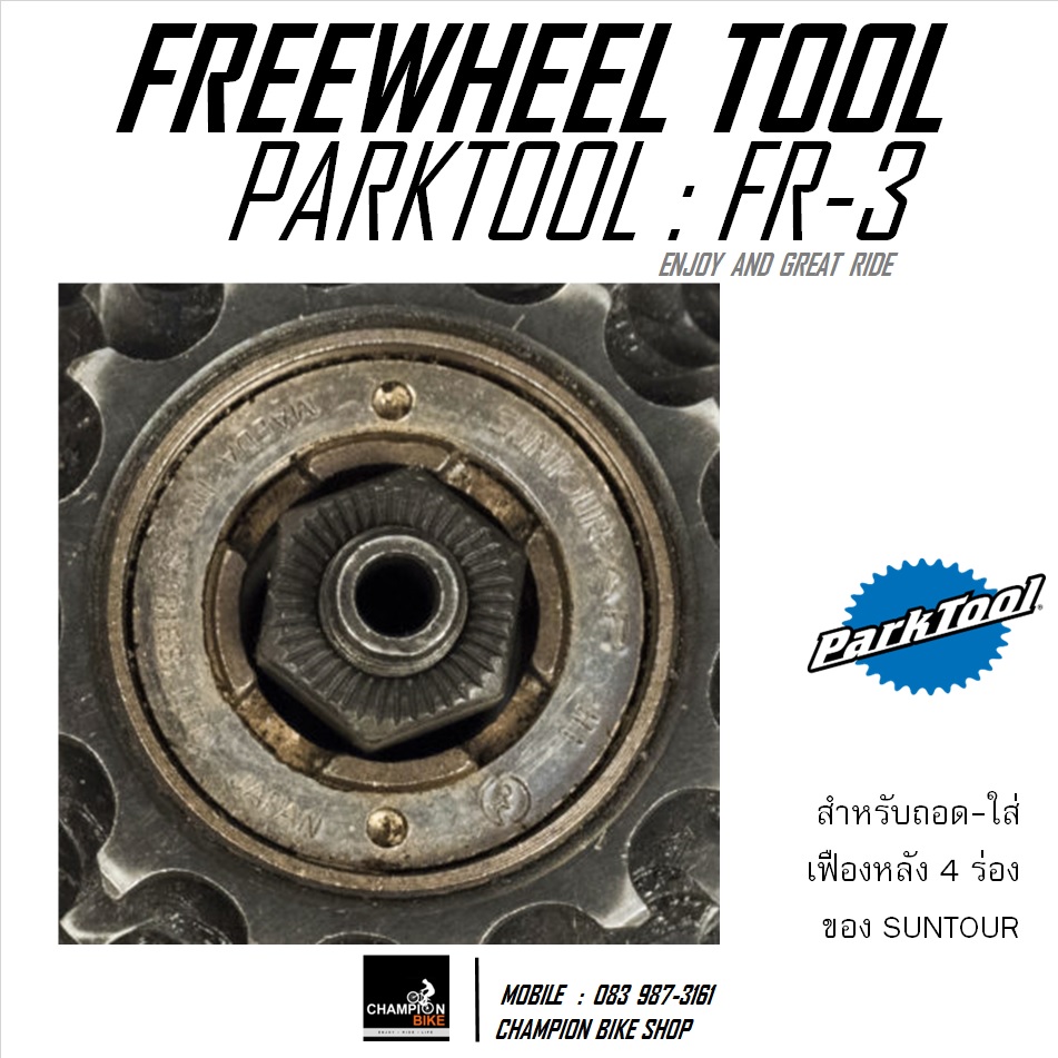 เครื่องมือถอด-ใส่เฟือง 4 เขี้ยว PARKTOOL : FR-3 FREEWHEEL REMOVER