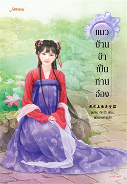 แมวบ้านข้าเป็นท่านอ๋อง : ให้เช่า แจ่มใส