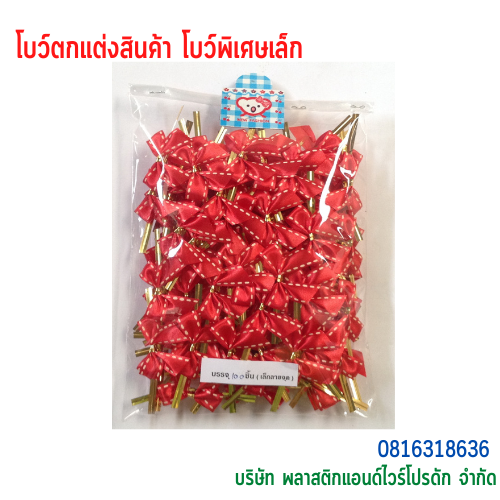โบว์ติดถุงขนม,โบว์ตกแต่งสินค้า,โบว์ติดของขวัญ โบว์ติดคุกกี้ โบว์สำเร็จ โบว์ติดของชำร่วย-พลาสติกแอนด์ไวร์โปรดัก BSS-02
