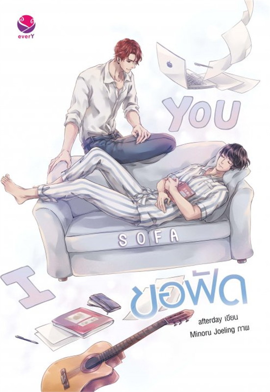 ขอฟัด I sofa you : ให้เช่า everY