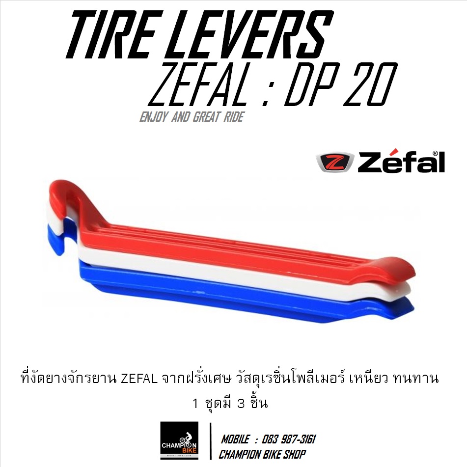 ที่งัดยางจักรยาน ZEFAL : PD20 BICYCLE TIRE LEVERS SET