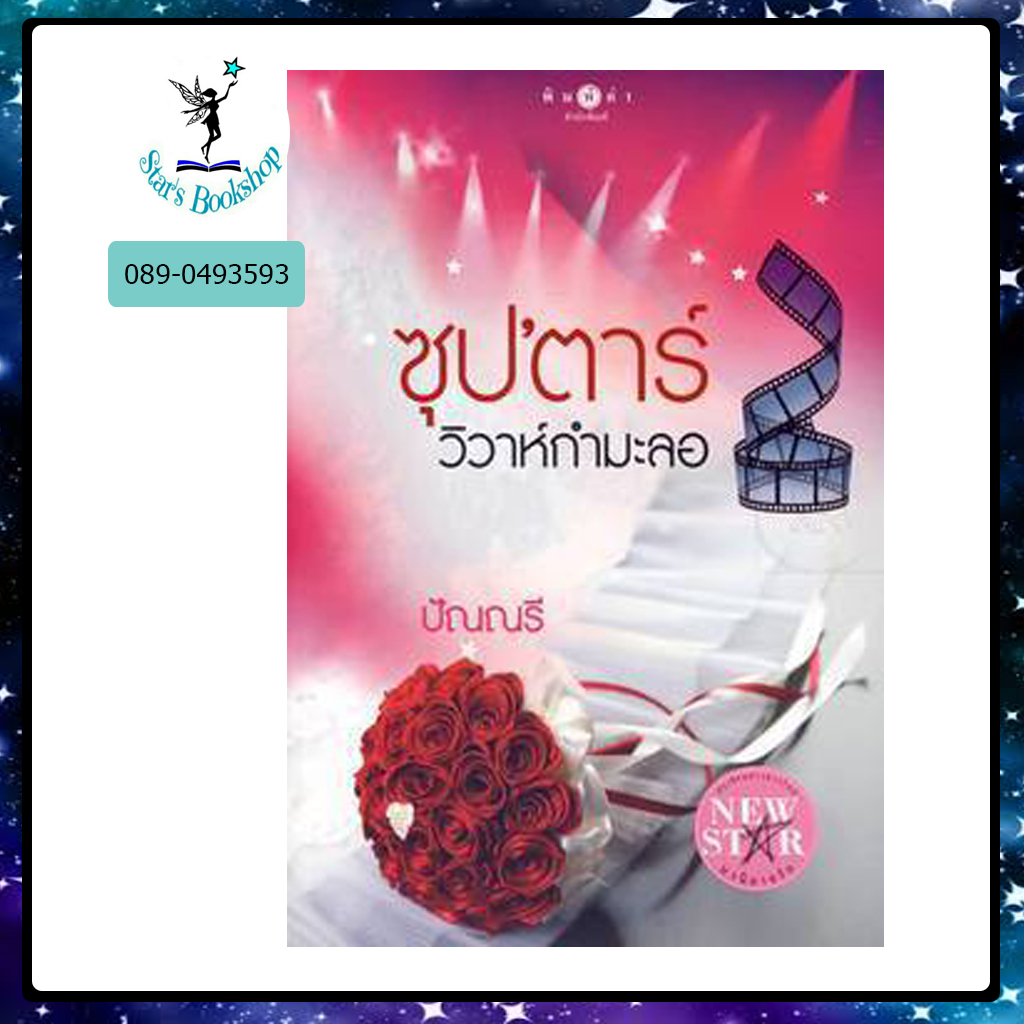 ซุปตาร์.วิวาห์กำมะลอ : ให้เช่า พิมพ์คำ/Pimkham