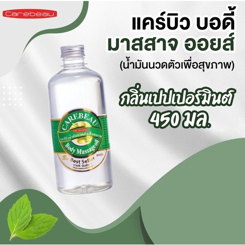 CAREBEAU BODY MASSAGE OIL 450 ml แคร์บิวน้ำมันนวดตัวเพื่อสุขภาพ ผิวเนียนใส แคร์บิว บอดี้ มาสสาส ออยล์ 450 มล. กลิ่นเปปเปอร์มินท์