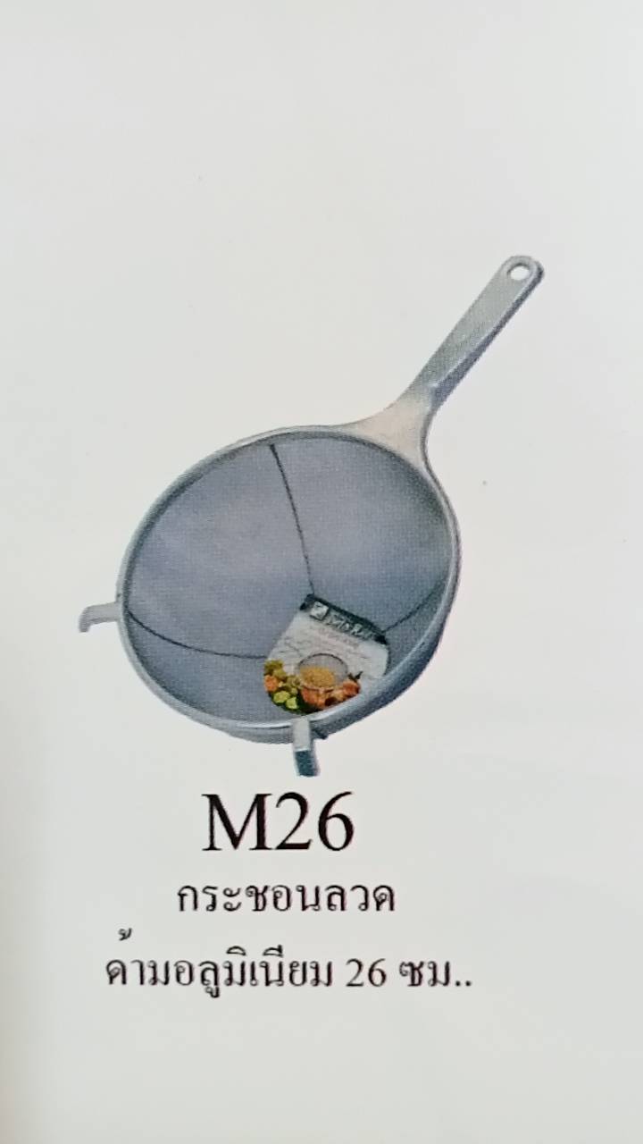 กระชอนลวดด้ามอลูมิเนียม ตรา Twin Ray