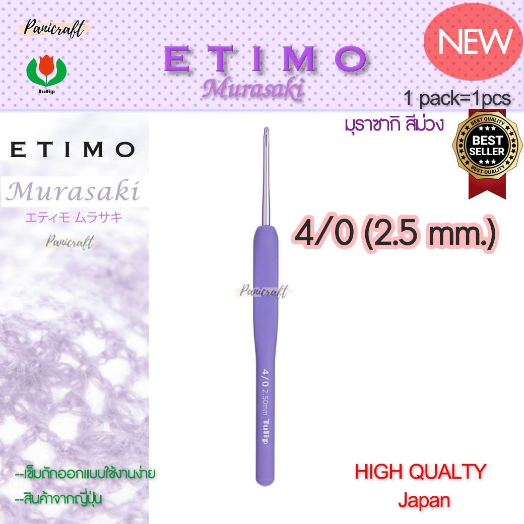 ทิวลิบTulipเข็มโครเชต์รุ่นEtimo Murasaki มุราซากิ สีม่วง エティモ ムラサキรุ่นใหม่ด้ามนุ่มออกแบบลดการเมื่อยล้าคุ้มเบาลื่นนุ่ม