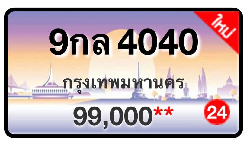 ป้ายทะเบียนประมูลกรุงเทพฯ สำหรับรถเก๋ง รถยนต์ 7 ที่นั่ง รถตู้ vip รถกระบะ 4 ประตู (รย.1)