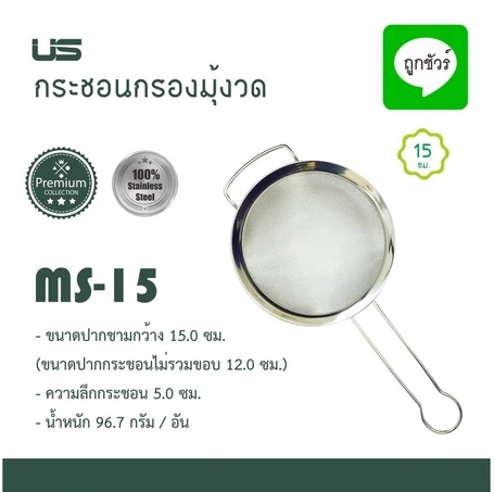 กระชอนกรองมุ้งลวด ขนาดกลาง สแตนเลส SUS304 ตรา US