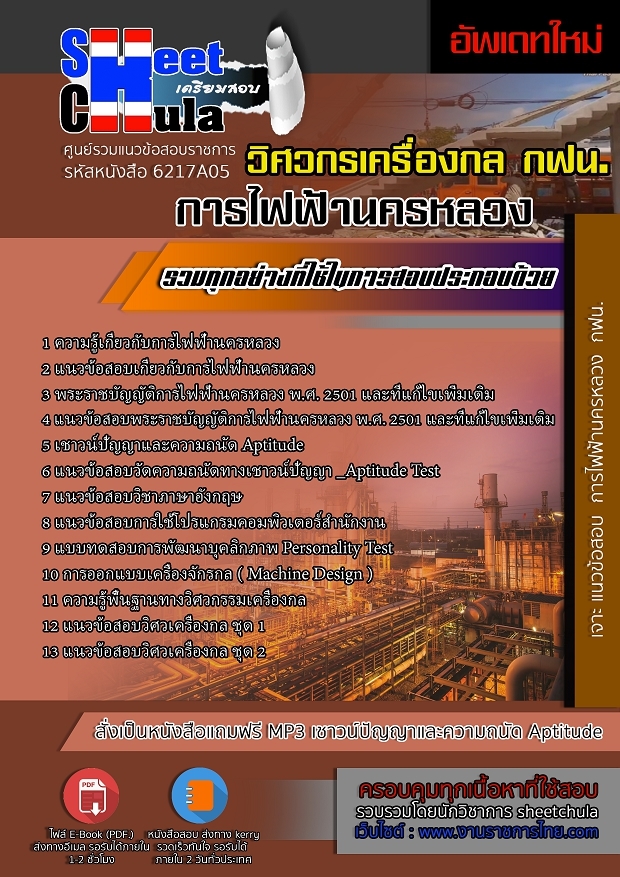 แนวข้อสอบวิศวกรเครื่องกล การไฟฟ้านครหลวง